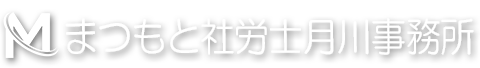 可児市の障害年金の相談･申請なら「まつもと社労士月川事務所」